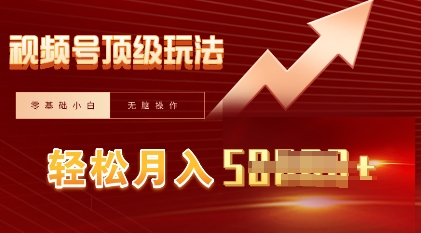 视频号短剧搬运顶级玩法,纯小白月入过W+,狂怼玩法当天见收益-灯任务
