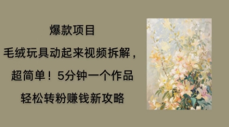 毛绒玩具动起来项目拆解,三四分钟一个作品,轻松转粉挣钱新玩法-灯任务