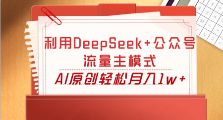 利用DeepSeek+公众号流量主模式,AI原创轻松月入1w+-灯任务