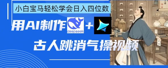 AI古人跳消气操视频制作,deepseek+即梦,小白宝马轻松学会日入四位数-灯任务