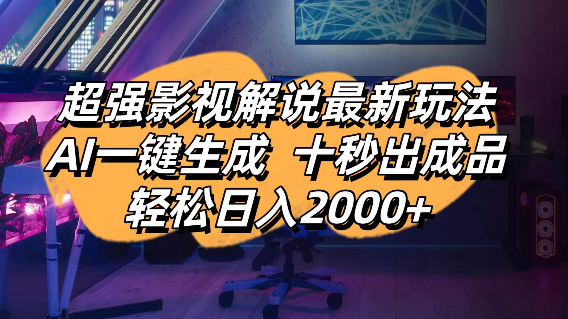 (14341期)影视解说最新玩法,AI一键生成, 十秒出成品, 轻松日入2000+-灯任务