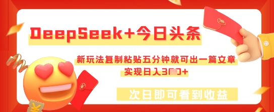 DeepSeek+今日头条,新玩法复制粘贴五分钟就可出一篇文章,实现日入3张-灯任务