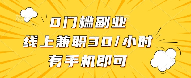 0门槛兼职副业,线上兼职30一小时,有部手机即可【揭秘】-灯任务