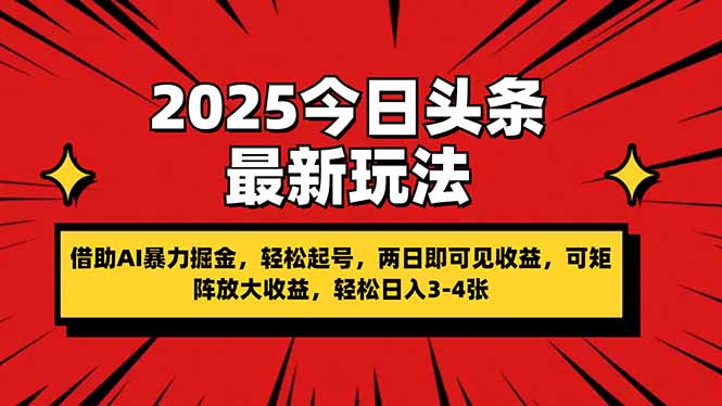 (14306期)2025今日头条最新玩法,借助AI暴力掘金,轻松起号,两日即可见收益,可...-灯任务