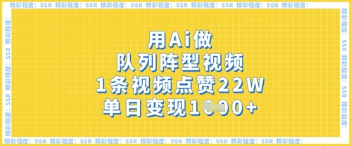 用Ai做队列阵型视频,1条视频点赞22W,单日变现多张-灯任务