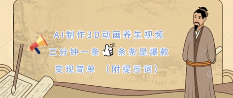 AI制作3D动画养生视频,三分钟一条,条条是爆款,变现简单(附提示词)-灯任务