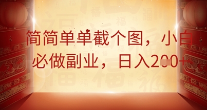 简简单单截个图,小白必做副业,日入2张-灯任务