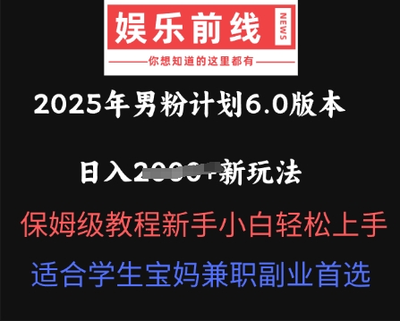 2025年男粉计划6.0版本,日入多张新玩法,保姆级教程新手小白轻松上手,适合学生宝妈兼职副业首选-灯任务