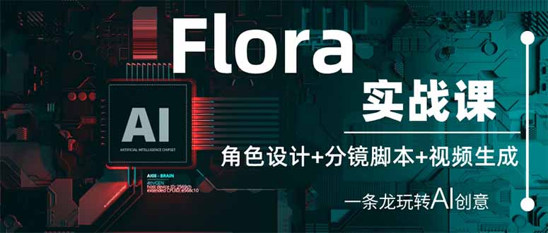 (14225期)Flora实战课:角色设计+分镜脚本+视频生成,一条龙玩转AI创意-灯任务
