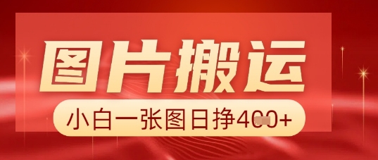 图片+AI搬运,小白也能靠一张图日入5张-灯任务