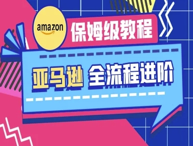 亚马逊保姆级全流程实操教程-跨境电商教程-灯任务