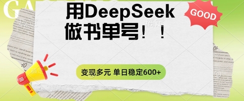 2025用DeepSeek做翻页书单号,涨粉迅速,变现方式多元,单日稳定变现数张-灯任务