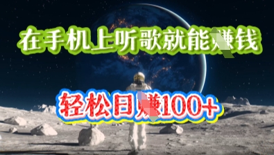 在手机上听歌就能挣钱,轻松日入几十-灯任务