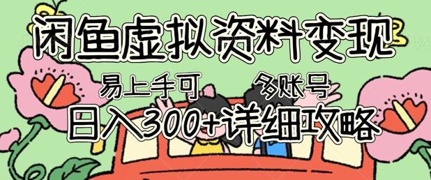 闲鱼虚拟资料变现,小白轻松上手,日入3张+,可多账号矩阵指南攻略-灯任务