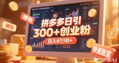 拼多多创业引流项目，每天吸引200+付费创业粉，实现日入多张+稳定收益-灯任务