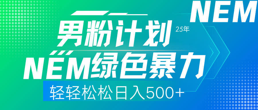 (14174期)25年新男粉计划绿色暴力项目轻轻松松日收500+-灯任务