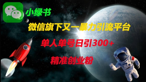 微信旗下又一暴力引流平台,单人单号日引300+精准创业粉-灯任务