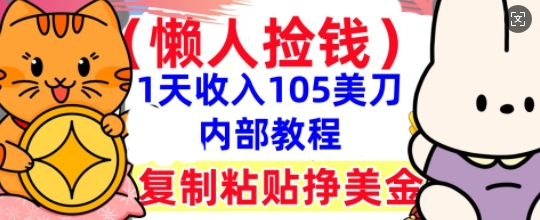 复制粘贴挣美刀,1天收入105刀,小白专属,0门槛, 懒人捡钱,被动收入-灯任务