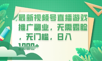 最新视频号小游戏直播推广，超冷门，不露脸，零门槛，新手小白也能日入数张-灯任务
