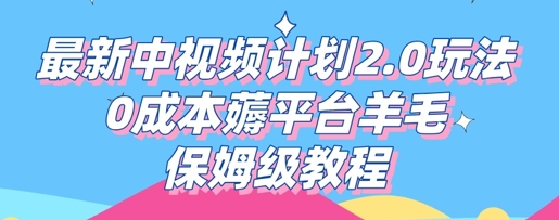 最新中视频计划2.0玩法,0成本薅平台羊毛,保姆级教程-灯任务