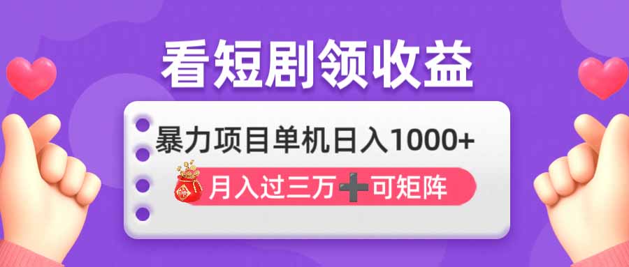 (14198期)看剧即赚无脑躺赚,单机日入1000+,月入3万+,可批量可矩阵,最猛收益...-灯任务