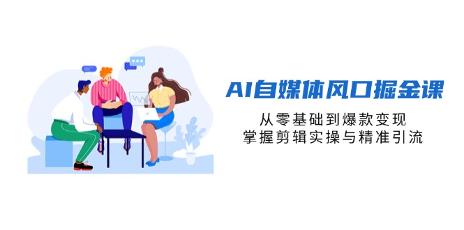 （14329期）AI自媒体风口掘金课，从零基础到爆款变现，掌握剪辑实操与精准引流-灯任务