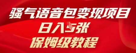骚气语音包变现项目,日入5张,保姆级教程-灯任务
