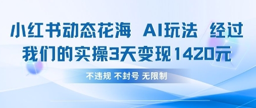 小红书动态花海AI玩法,我们实操3天变现1420-灯任务