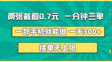 两张截图,一分钟三单,接单无上限,一部手机就能做,一天5张【揭秘】-灯任务