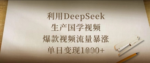 利用DeepSeek生产国学视频，爆款视频流量暴涨，单日变现数张-灯任务