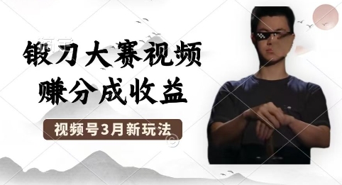 制作锻刀大赛视频,撸视频号分成计划收益,操作简单,轻松月入过W-灯任务