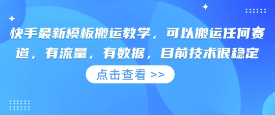 快手最新模板搬运教学,可以搬运任何赛道,有流量,有数据,目前技术很稳定-灯任务