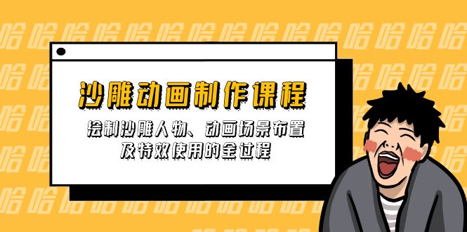 (14143期)沙雕动画制作课程:绘制沙雕人物、动画场景布置及特效使用的全过程-灯任务