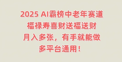 2025AI霸榜中老年赛道，福禄寿喜财送福送财，月入多张，有手就能做，多平台通用!-灯任务