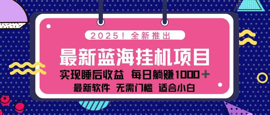 (14216期)2025最新挂机躺赚项目 一台电脑轻松日入500-灯任务