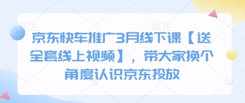 京东快车推广3月线下课【送全套线上视频】,带大家换个角度认识京东投放-灯任务