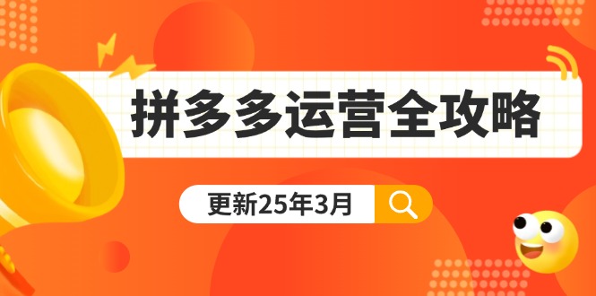 (14184期)拼多多运营全攻略:从0到日销千单,爆款内功+付费推广+黑科技(更新25年3月)-灯任务
