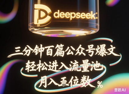 deepseek+飞书三分钟百条公众号爆文,批量起号,轻松进入流量池,稳定月入1W+-灯任务