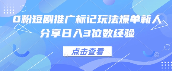0粉短剧推广标记玩法爆单新人分享日入3位数经验-灯任务