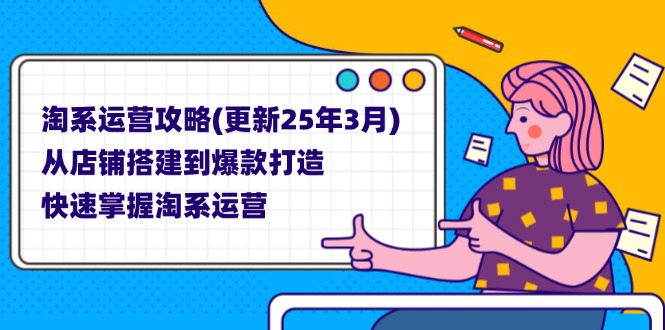 (14190期)淘系运营攻略(更新25年3月) 从店铺搭建到爆款打造,快速掌握淘系运营-灯任务