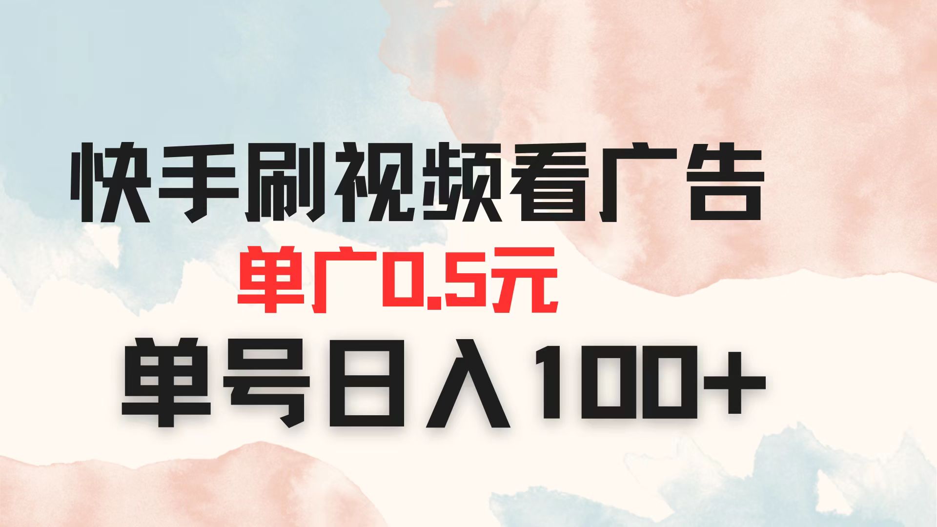 （14336期）快手刷视频看广告 单广告0.5元 单号日入100+-灯任务