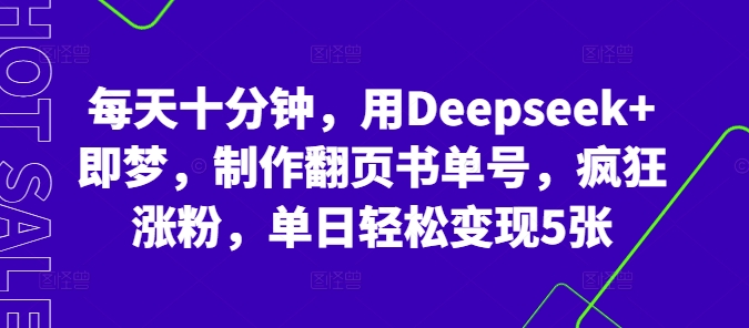 每天十分钟,用Deepseek+即梦,制作翻页书单号,疯狂涨粉,单日轻松变现5张-灯任务