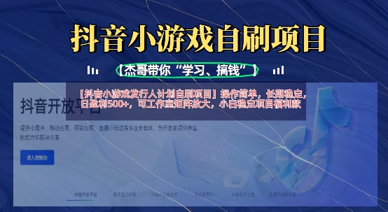 抖音小游戏发行人计划自刷项目,操作简单,长期稳定,日盈利5张,可工作室矩阵放大-灯任务