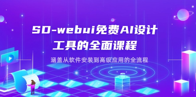 (14324期)SD-webui免费AI设计工具的全面课程,涵盖从软件安装到高级应用的全流程-灯任务