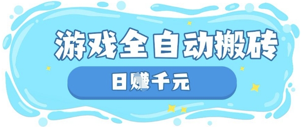 玩游戏也能挣米,游戏全自动搬砖,日入数张,长期稳定躺Z项目【揭秘】-灯任务
