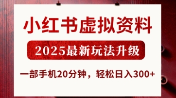小红书虚拟资料,2025最新玩法升级,一部手机20分钟,轻松日入3张【揭秘】-灯任务