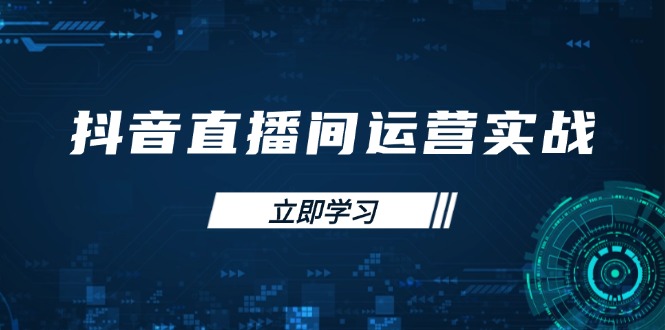 (14250期)抖音直播间运营实战48+50期:学习账号管理与流量模型 掌握付费推广提升GMV-灯任务