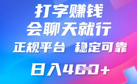 打字聊天挣钱,日入4张,平台安全可靠,正规平台-灯任务