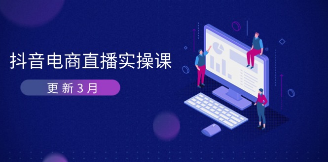 (14253期)抖音电商直播实操课-更新3月 深度剖析算法机制 快速提升直播GMV与带货变现-灯任务
