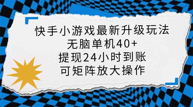 (14166期)快手小游戏最新版升级玩法,新风口,无脑单机日入40+,可批量放大,小...-灯任务